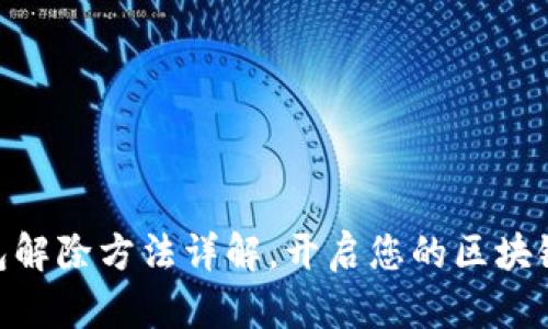 imToken冷钱包解除方法详解，开启您的区块链资金自由之路
