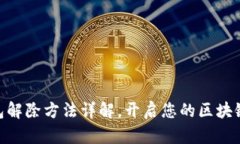 imToken冷钱包解除方法详解，开启您的区块链资金