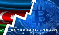 imToken钱包下载是否收费？一文了解全部真相