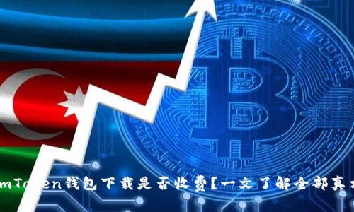 imToken钱包下载是否收费？一文了解全部真相
