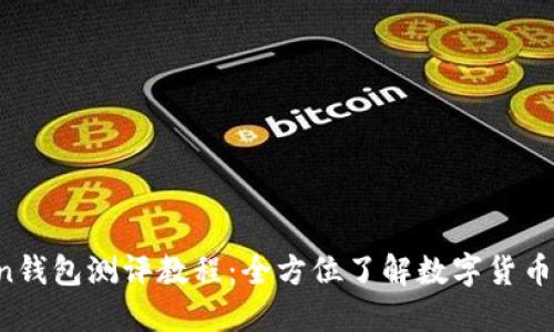  imToken钱包测评教程：全方位了解数字货币管理工具