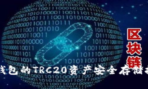 冷钱包的TRC20资产安全存储指南