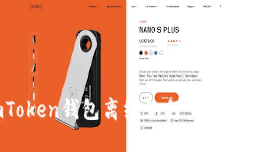 imToken钱包离线如何查看行情？