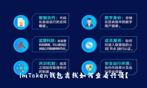 imToken钱包离线如何查看行情？