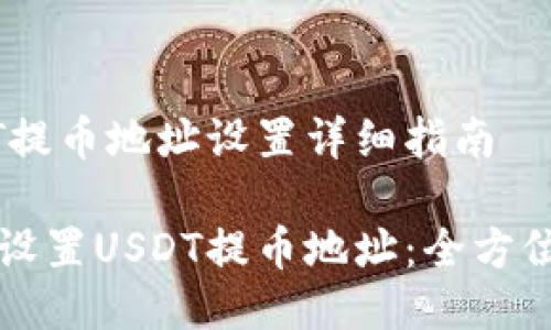 USDT提币地址设置详细指南
如何设置USDT提币地址:全方位指南