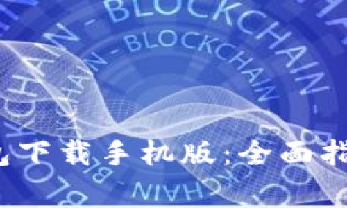 imToken 2.0 钱包下载手机版：全面指南与常见问题解答