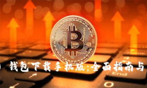 imToken 2.0 钱包下载手机版：全面指南与常见问题解答