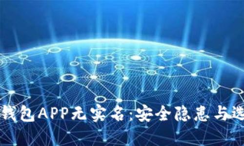 虚拟币钱包APP无实名：安全隐患与选择指南