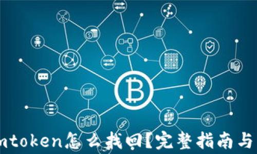 
以太坊钱包imtoken怎么找回？完整指南与常见问题解答