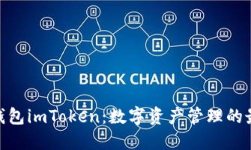 : 多链钱包imToken：数字资产管理的最佳选择
