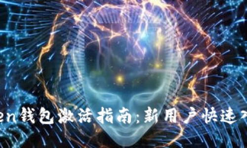  imToken钱包激活指南：新用户快速入手教程