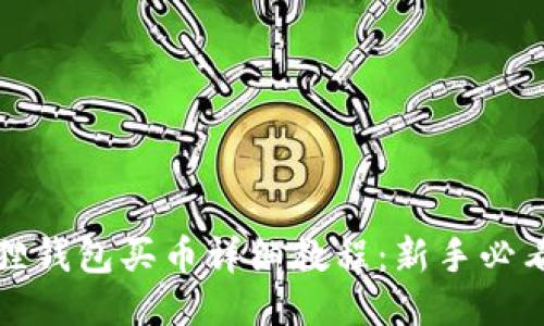 小狐狸钱包买币详细教程：新手必看指南