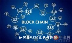 : 如何将USTD兑换成微信