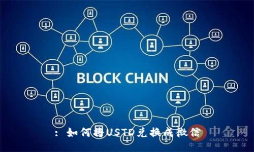 : 如何将USTD兑换成微信