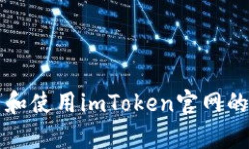 如何下载和使用imToken官网的安卓应用