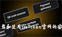 如何下载和使用imToken官网的安卓应用