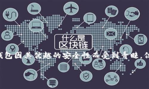 冷钱包咋提现是一个在加密货币投资者中越来越重要的话题。随着数字货币的普及，越来越多的人开始关注如何安全地存储和管理自己的资产。冷钱包因其优越的安全性而受到青睐，但关于如何从冷钱包提现的细节仍然是许多人关心的问题。本文将详细介绍冷钱包提现的步骤、注意事项及可能的误区，让你在操作时更加得心应手。

冷钱包提现攻略：如何安全高效地将资产转出