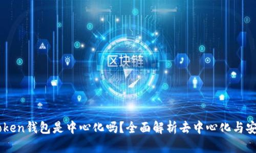 ImToken钱包是中心化吗？全面解析去中心化与安全性