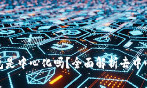 ImToken钱包是中心化吗？全面解析去中心化与安全性