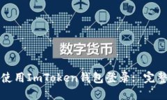 如何使用ImToken钱包登录: 完整指南