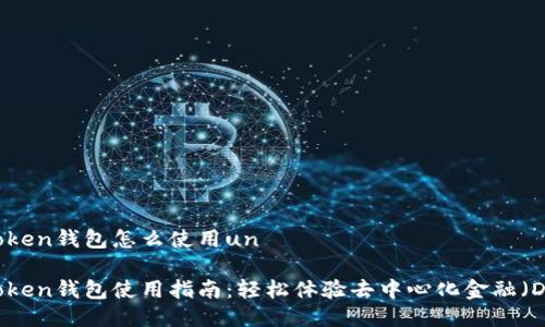 imToken钱包怎么使用un

imToken钱包使用指南：轻松体验去中心化金融（DeFi）