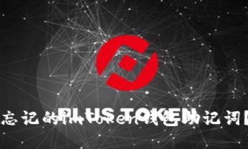 如何找回忘记的imToken钱包助记词？全面指南