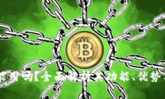 Coinbase能用吗？全面解析其功能、优势与使用指南