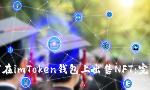 : 如何在imToken钱包上出售NFT：完整指南