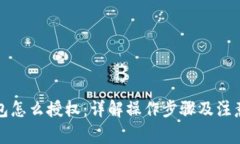 冷钱包怎么授权：详解操作步骤及注意事项