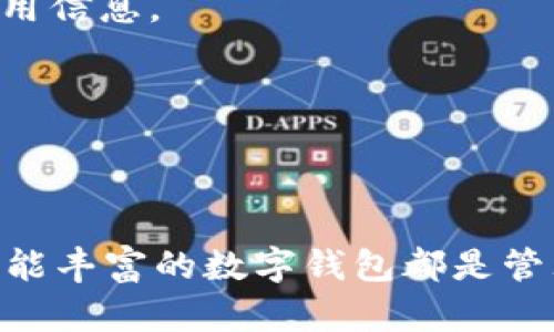 和关键词

  imToken钱包2.0正式版：升级版全新体验与功能解析 / 

 guanjianci imToken钱包, 加密货币, 数字钱包, 区块链, 资产管理 /guanjianci 

---

引言
随着区块链技术的飞速发展，加密货币的使用日益普及，各种数字钱包应运而生。其中，imToken钱包凭借其安全性、便捷性和多功能性，受到了广大用户的青睐。近期，imToken钱包迎来了2.0正式版的更新，带来了诸多新的功能和体验改进。本篇文章将为您详细介绍imToken钱包2.0正式版的核心功能、用户体验、更新亮点及其在加密货币管理中的重要性。

imToken钱包2.0的核心功能
在imToken钱包2.0版本中，核心功能得到了全面提升，现主要包括如下几个方面：
ul
    li多链支持：最新版本增加了对多种区块链的支持，用户可以在一个平台上管理不同类型的资产，包括以太坊、比特币、EOS等主流区块链的数字货币。/li
    li友好的用户界面：2.0版本对用户界面的设计进行了全面改版，新的界面更加简洁易懂，即使是新手用户也可以快速上手，轻松完成转账和交易。/li
    li安全性提升：在安全性方面，开发团队引入了更为先进的加密技术，并继续采用数字身份认证和多重签名等安全措施，保障用户资产的安全。/li
    li智能合约功能：支持与多个去中心化应用（DApp）进行交互，用户可以方便地参与DeFi项目和其他智能合约活动。/li
    li资产管理工具：用户可以通过内置的资产管理工具，实时查看资产状态、投资组合以及历史记录，帮助用户做出更明智的投资决策。/li
/ul

用户体验如何提升？
用户体验是imToken钱包始终关注的重点。2.0版本进行了一系列针对用户行为和需求的研究，从而做出了区分化的改进：
首先，更新后的用户界面采用了现代化的设计理念，将复杂的操作简化为几步就可以完成。例如，转账功能采用了一键式操作，用户只需输入接收地址和金额，即可完成交易，省去了繁琐的确认步骤。
其次，增加的多语言支持使得imToken钱包对全球用户更加友好，用户可以根据自己的需求选择相应的语言版本，享受更本地化的服务体验。
此外，在交易和资产管理过程中，系统提供了实时的反馈和指导，用户在操作过程中随时可以获取帮助信息，极大地提升了用户的信心和使用效率。

值得注意的更新亮点
在imToken钱包2.0正式版中，有几个更新亮点值得用户关注：
ul
    li交易费用透明化：新的版本提供清晰的手续费明细，用户在进行交易前可以清楚了解所需支付的费用，避免了意外的支出。/li
    li资产安全保险：为了增强用户对资产的信任度，2.0版本推出资产安全保险服务，这意味着在特定条件下，用户可以申请平台的资产赔偿方案，为用户的数字资产保驾护航。/li
    li社交功能：引入了社交元素，用户可以分享自己的投资策略和经验，增强了社区互动，带动用户之间的交流与学习。/li
    li个性化推荐：根据用户的交易历史和偏好，为其推荐个性化的投资建议，帮助用户发现潜在的投资机会。/li
/ul

imToken钱包在区块链资产管理中的重要性
在如今的数字经济时代，数字资产的管理愈发重要，而imToken钱包作为一款备受推崇的数字钱包，在这个领域担当了重要角色。
首先，通过支持多种主流区块链，用户能够在一个平台上管理各类资产，减少了对多种钱包软件的需求，以及由此带来的管理上的不便。用户可以方便地查看和管理自己的投资组合，作出及时决策。
其次，凭借高标准的安全措施，用户能够安心地存储和交易自己的数字资产。区域分散的加密技术、大数据的监控系统以及用户的身份认证等，都是保护用户资产不受盗窃或丢失的重要保障。
最后，通过与去中心化金融（DeFi）应用的结合，imToken钱包将用户带入了一个全新的金融生态系统，用户可以通过自己的资产参与借贷、流动性挖掘、收益农场等金融活动，全面提升投资的多样性和收益可能性。

常见问题解答
在使用imToken钱包的过程中，用户可能会对一些问题感到困惑。以下是5个常见问题及其详细解答：

问题1：如何安全地使用imToken钱包？
安全是使用数字钱包时最重要的考虑因素之一。针对如何安全地使用imToken钱包，用户可以从以下几个方面着手：
ul
    li保护私钥：在使用imToken钱包时，每个用户都会获得一个私钥，这个私钥是访问和管理你数字资产的唯一凭证。因此，用户应将私钥妥善保管，不要随便泄露给他人，也不应存储在任何可能被窃取的设备上。/li
    li启用两步验证：在钱包设置中启用两步验证，能够为账户提供额外的保护层。即使黑客获得了你的密码，没办法通过第二步验证方式进入账户。/li
    li定期更新应用：保持imToken钱包的最新版本，定期检查更新，确保使用到最新的安全功能和修复了已知的漏洞。/li
    li防止钓鱼攻击：用户应警惕钓鱼网站和假冒应用程序，务必通过官方网站下载应用，切勿点击陌生邮件或链接。/li
/ul
综上所述，安全使用imToken钱包的关键在于保护个人信息、定期更新和保持警惕。

问题2：imToken钱包是否支持多种加密货币？
是的，imToken钱包支持多种主流的加密货币，用户不仅可以管理以太坊和比特币，还能转账和存储包括EOS、TRC、NEO等在内的多种数字资产。通过一个钱包就能搞定不同资产的管理，极大地方便了用户。
用户在添加新的资产时，可以通过在钱包内的搜索框中输入资产名称，系统会自动搜索并显示相关币种，用户只需点击“添加”按钮即可开始管理新的数字资产。同时，imToken钱包时常更新其支持的资产列表，以便为用户提供更多的选择和灵活性。
这种多样性的支持使得不同类型的投资者都能找到适合自己的资产配置方案，减轻了在不同钱包间切换的麻烦，提高了管理效率。

问题3：如何备份和恢复imToken钱包？
备份和恢复是保障资金安全的重要步骤，以下是如何备份和恢复imToken钱包的具体方法：
备份：用户需要在钱包创建时记录下助记词，这一过程至关重要。助记词通常由12个（或24个）单词组成，用户应将其安全地保存，不要共享给他人。在系统中，用户还可以选择导出私钥，用于紧急情况下的资金恢复。同样，私钥也需要妥善保管，避免任何可能的丢失或泄露。
恢复：若用户需要恢复imToken钱包，只需在登录画面上点击“恢复钱包”选项，然后输入之前记录的助记词或私钥，系统会自动加载用户的所有资产及历史交易记录。需要注意的是，恢复过程只需输入相关信息一次，所有信息都将被恢复，无需重复执行。
综上所述，通过有效的备份和恢复措施，用户可以最大程度上保护自己的数字资产安全，确保在遇到问题时能够迅速恢复访问账户。

问题4：如何在imToken钱包中进行币币交易？
在imToken钱包中进行币币交易的过程相对简单，用户可以按以下步骤进行：
首选，打开imToken钱包并登录账户，确保钱包中有足够的资产可用于交易。进入主界面后，点击“交易”或“SWAP”选项，查看当前支持的交易对。
然后，选择要交易的币种，并输入交易的数量，系统会实时显示交易的汇率及所需支付的手续费，用户可审慎决定。
确认无误后，点击“确认交易”进行交易。在交易过程中，用户将会看到交易状态以及预计完成的时间，确保信息透明。
需要特别提醒的是，在进行币币交易时，用户应关注各币种的实时市场行情，合理安排交易时机，以实现更佳的投资回报。同时，备份重要的交易信息也是保护资金的重要步骤。

问题5：imToken钱包的费用是什么样的？
imToken钱包的费用主要包括两部分：交易费用和提现费用。具体费用如下：
交易费用：在进行转账或币币交易时，会有相应的网络手续费，这笔费用由区块链网络决定。在进行交易时，可以提前查看系统给出的手续费明细，用户可在交易确认前做出更好的决策。
提现费用：当用户需要将资产转换为法币或者转出至其他钱包的时候，可能会收取一定的提现费用。不同币种的提现费用各有差异，用户在提现前应注意查看相关费用信息。
总结来说，了解imToken钱包的费用结构可以帮助用户更好地管理自己的资金流动，合理制定投资策略，确保不因低效的交易或提现造成不必要的损失。

---

结论
通过本文的详细介绍，您应对imToken钱包2.0正式版的核心功能、更新亮点和用户体验有了全面的了解。无论您是新手还是有经验的投资者，选择一款安全、便捷、功能丰富的数字钱包都是管理加密资产的重要一步。希望本文的讨论能为您的数字资产管理提供帮助，同时也期待您能在imToken钱包的使用过程中获得出色的投资体验。