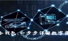 : 如何安装冷钱包：一步步详解数字资产安全存储