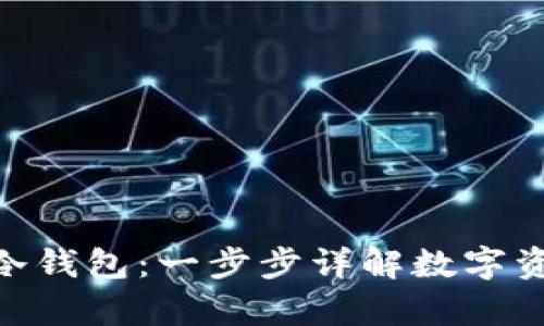 : 如何安装冷钱包：一步步详解数字资产安全存储