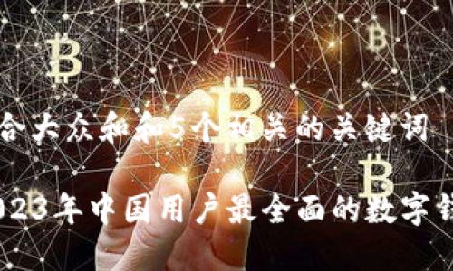 思考一个符合大众和和5个相关的关键词

imToken：2023年中国用户最全面的数字钱包使用指南