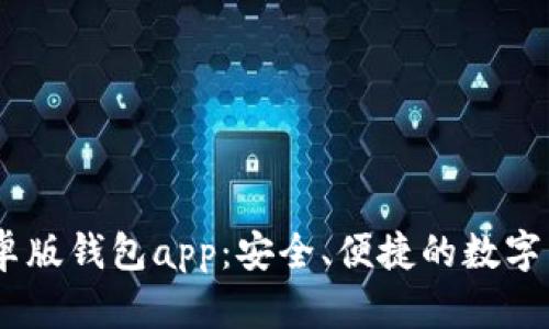  imToken安卓版钱包app：安全、便捷的数字货币管理工具