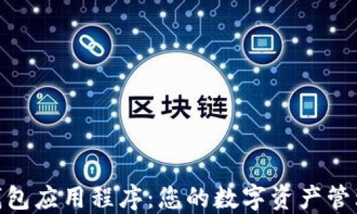 
imToken钱包应用程序：您的数字资产管理必备工具