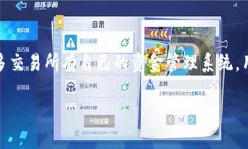   imToken钱包怎么提到交易所？详细指南 / 

 guanjianci imToken钱包, 提币, 交易所, 加密货币, 数字资产 /guanjianci 

在数字货币市场的日益繁荣中，许多用户选择使用各种数字钱包进行资产管理。在这些钱包中，imToken因其安全性和易用性而备受欢迎。无论是收发比特币、以太坊，还是其他数字资产，imToken都能够满足用户的需求。然而，许多用户可能会在某个阶段希望将他们的数字资产从imToken钱包转移到交易所，以便进行交易或其他操作。本文将详细介绍如何将 imToken 钱包中的资产提取到交易所，并针对这一过程的各个方面进行深入探讨。

一、imToken钱包简介
imToken是一款备受欢迎的数字资产钱包，最初由中国团队开发，后来逐渐全球化。它支持多种加密货币，包括比特币、以太坊和各种ERC20代币。用户可以通过 imToken 钱包安全地管理他们的数字资产，并进行资产的收发。imToken 采用了分层结构的密钥管理方式，其中私钥存储于用户的设备上，而 public key 则用于生成地址。这种设计确保了用户的资产安全性。

二、为何要将imToken钱包中的资产提到交易所
用户可能因为多种原因将 imToken 钱包中的数字资产转移到交易所。首先，如果用户希望进行交易（例如买入或卖出其他加密货币），就需将资产转移至支持该交易对的交易所。其次，用户可能希望将其数字资产兑回法币，此时提币到交易所也是必要的。此外，有些用户可能希望借助交易所提供的更多投资工具和策略，以他们的投资回报。

三、如何将imToken中的资产提到交易所
将 imToken 钱包中的资产提到交易所的过程实际上相对简单，用户只需遵循以下步骤：

h41. 注册并验证交易所账号/h4
首先，您需要选择一个您信任的交易所，并在其平台注册一个账号。大多数交易所要求用户进行身份验证，包括提供个人信息和身份文件。完成验证后，您将获得一个交易账户，可用于存取数字资产。

h42. 获取交易所的充值地址/h4
在交易所平台上，找到您想要充值的资产（如比特币、以太坊等），然后点击充值按钮，系统将生成一个唯一的充值地址。该地址是您提币的目标地址，确保在输入时没有错误。

h43. 在imToken中提币/h4
打开您的 imToken 钱包，选择您想要提取的数字资产。例如，如果您打算提取比特币，点击比特币钱包，然后寻找提币或发送的选项。在此处输入您在交易所获取的充值地址以及提币数量。注意，交易通常会收取一定的手续费，请确保余额足够支付手续费。

h44. 确认交易/h4
在输入完相关信息后，imToken 会要求您确认交易信息。在确认前，请核实充值地址并仔细检查提币金额。如果确认无误，您可以提交交易请求。之后，交易会被记录在区块链上，您的资金将会在一定时间内转移到交易所账户中。

h45. 注意转账时间/h4
根据网络繁忙程度和所提币种的交易速度，转账可能需要一些时间。通常交易会快速确认，但是在繁忙时段，可能会稍有延迟。您可以在交易所的资金管理页面中查看到账状态，确保您的资产安全。

四、安全注意事项
尽管提币过程简单，但用户在进行操作时，仍需注意以下安全事项：

h41. 确保地址准确/h4
加密货币交易是不可逆的，任何地址错误都会导致资产永久丢失。在复制粘贴充值地址时，务必逐字核对，确保地址无误。

h42. 不要与他人分享私钥/h4
imToken钱包的私钥是您控制数字资产的唯一凭证，切勿与他人分享，尤其是陌生人和不明链接。保护好私钥是确保您资产安全的首要条件。

h43. 定期更新软件/h4
确保您的 imToken 钱包和手机版本都是最新的版本，以获得最新的安全更新和功能。避免使用过时的软件，可能会造成安全隐患。

五、可能相关问题

h41. imToken钱包支持哪些数字资产？/h4
imToken 钱包支持多种数字资产，包括比特币（BTC）、以太坊（ETH）及数千种 ERC20 代币。用户可以通过钱包方便地收发这些资产。此外，imToken 还逐步增加对 Layer 2 解决方案的支持，如 Optimism 和 Arbitrum，以满足用户多样化的需求。用户在使用前可查看官方文档以获取更新的支持资产信息。

h42. 如果提币失败，我该怎么办？/h4
用户提币失败的原因可能多种多样，比如填写的地址错误、网络拥堵或交易所内部问题等。如果遇到提币失败，首先检查您提交的交易信息是否正确，特别是地址和提币金额。如果确认无误，可以查看 imToken交易记录列表，或通过交易哈希查询具体的交易状态。如果交易已被确认但资金仍未到达交易所，建议联系交易所客服以获得进一步帮助。

h43. 提币时手续费是怎样计算的？/h4
提币手续费通常由交易所和区块链网络双重决定。一方面，交易所为每笔提币收取固定费用，具体费用会在提现页面上显示；另一方面，区块链网络也会根据网络繁忙程度收取一定的手续费。费率通常与提币金额无关，但会因币种、网络拥堵程度而变化。因此，建议用户在提币前查询相关费用，以避免不必要的损失。

h44. 如何保障imToken钱包的安全性？/h4
保障imToken钱包安全性的一个重要方法是采用强密码，以及启用两步验证。这不仅能保护您的钱包免受外部攻击，同时也可防止个人信息泄露。此外，定期备份您的钱包和私钥，并将备份存储在安全的地方是一种良好的习惯。如果您忘记密码或丢失设备，备份可以帮助您找回钱包。

h45. 我如何随时监控我的提币状态？/h4
提币后，用户可以通过 imToken 钱包的交易记录查看提币状态，一般会显示提币的时间、数量和地址等信息。若需进一步查询，可以使用区块链浏览器，通过输入交易哈希来获取详细的交易状态。此外，许多交易所有自己的资金管理系统，用户可以在其中查看所有待处理和已完成的转账记录。

总的来说，将 imToken 钱包中的资产提到交易所的过程比较简单，但用户在操作时需要注意各类安全细节。通过理解提币流程、关注安全措施，用户能够更加轻松、安心地管理他们的加密资产。