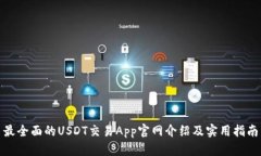 最全面的USDT交易App官网介绍及实用指南
