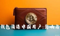 imToken钱包清退中国用户：影响与应对策略