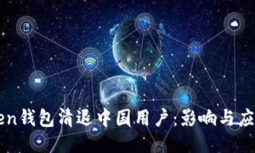 imToken钱包清退中国用户：影响与应对策略
