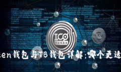 imToken钱包与TB钱包详解：哪个更适合你？