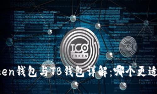 imToken钱包与TB钱包详解：哪个更适合你？