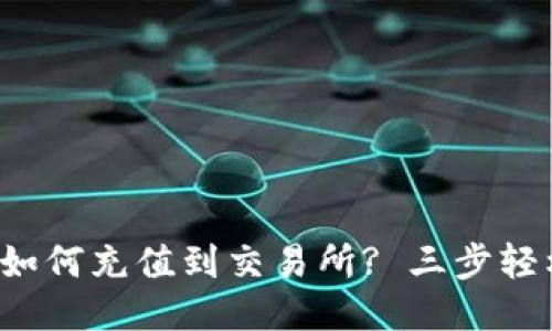 冷钱包如何充值到交易所? 三步轻松搞定！