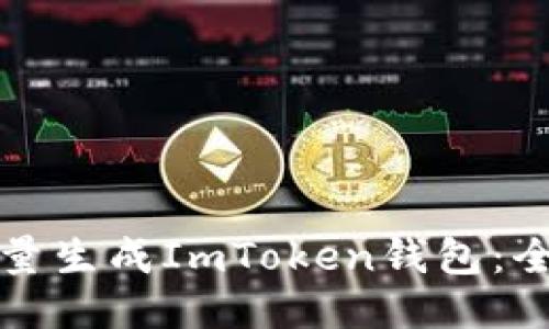 如何批量生成ImToken钱包：全面指南