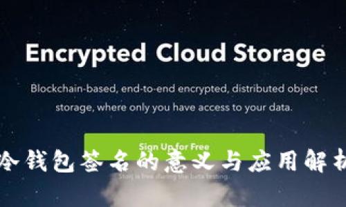 冷钱包签名的意义与应用解析