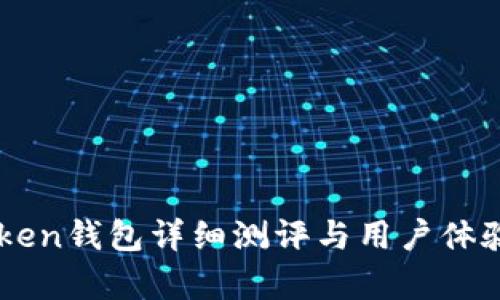 imToken钱包详细测评与用户体验分析