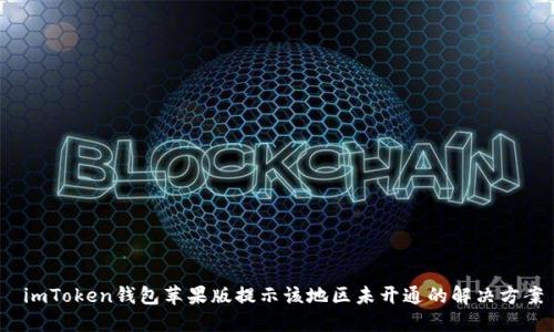 imToken钱包苹果版提示该地区未开通的解决方案