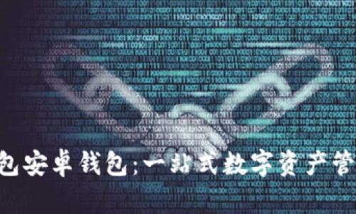  IM钱包安卓钱包：一站式数字资产管理工具