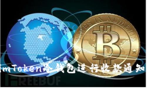 如何使用imToken冷钱包进行收款通知：完整指南