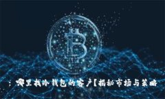 : 哪里找冷钱包的客户？揭秘市场与策略