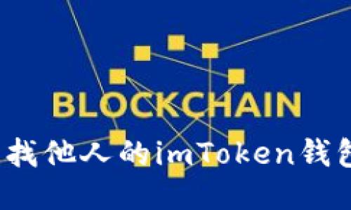 如何查找他人的imToken钱包地址？